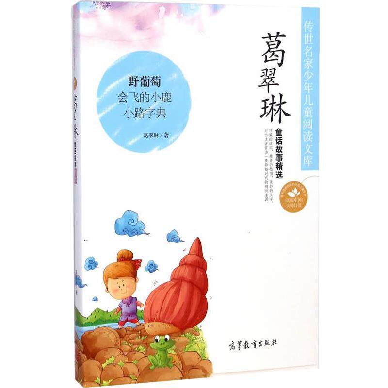 【正版书】 传世名家少年儿童阅读文库--葛翠琳童话故事精选 葛翠琳 著 高等教育出版社