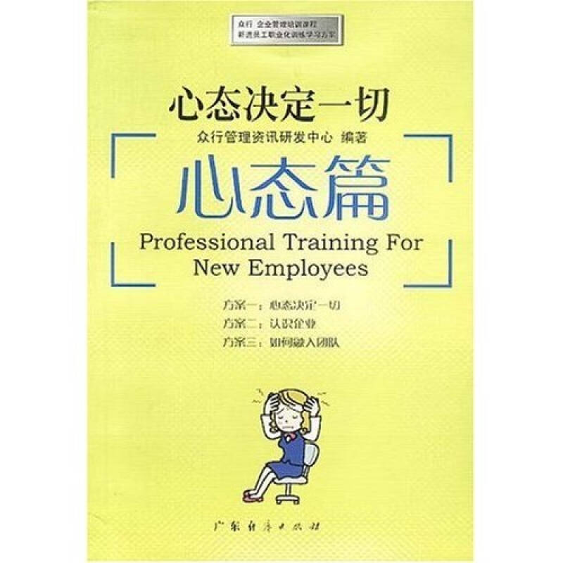 【正版现货】众行企业管理培训课程新进员工职业化训练学习方案 心态决定一切 心态篇