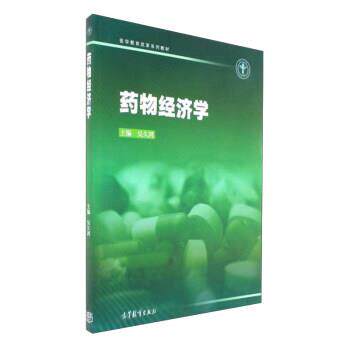 【正版书】 药物经济学 吴久鸿 编 高等教育出版社