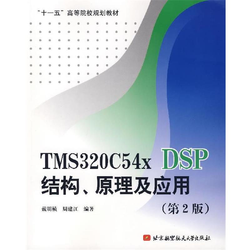 【正版书】 TMS320C54x DSP结构、原理及应用 戴明桢,周建江 编著 北京航空航天大学出版社