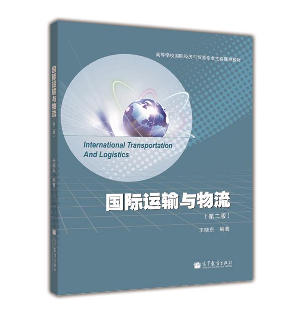 【正版现货】国际运输与物流(第2版) 王晓东