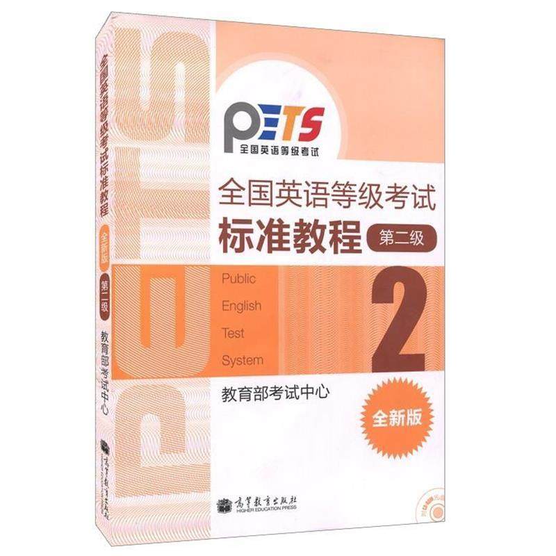 【正版书】 全国英语等级考试标准教程 考试中心 编 高等教育出版社