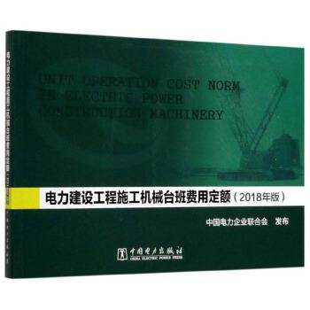 【正版书】 电力建设工程施工机械台班费用定额 中国电力企业联合会 编 中国电力出版社