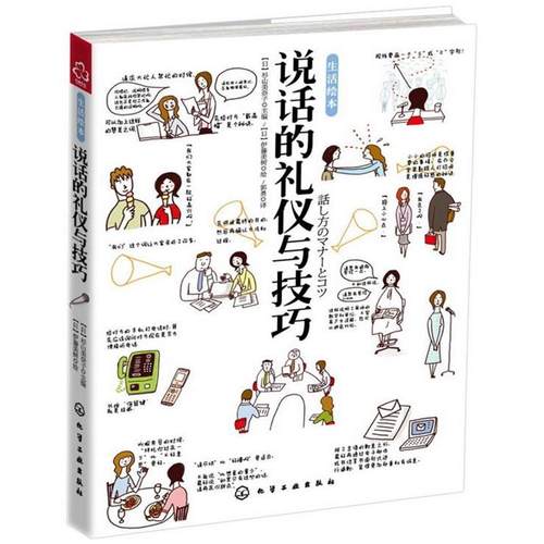 【正版书】 说话的礼仪与技巧 [日]杉山美奈子 主编 化学工业出版社