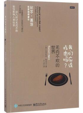 【正版书】 我们应该吃肉吗？无肉不欢的世界 (加)VACLAV SMIL(瓦茨拉夫·斯米尔) 电子工业出版社