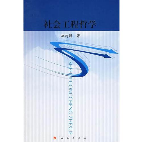 【正版书】 社会工程哲学 田鹏颖 著 人民出版社