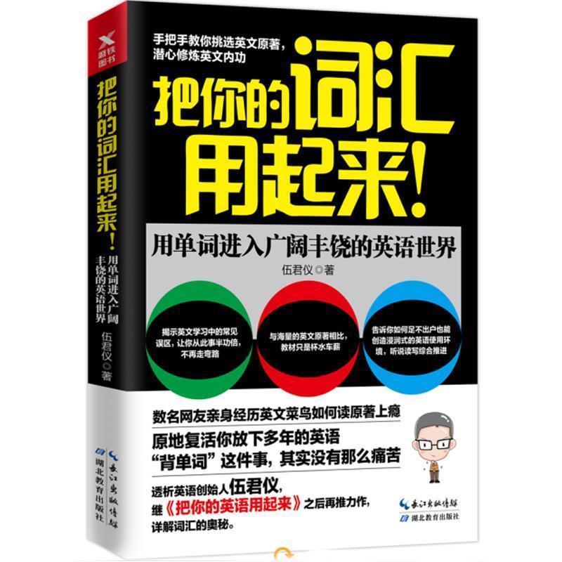 【正版书】 把你的词汇用起来 伍君仪 著 湖北教育出版社
