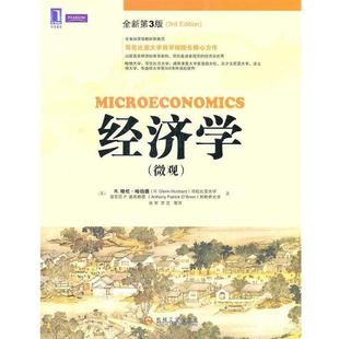 【正版书】 经济学 R.格伦·哈伯德,东尼 P.奥布赖恩 机械工业出版社