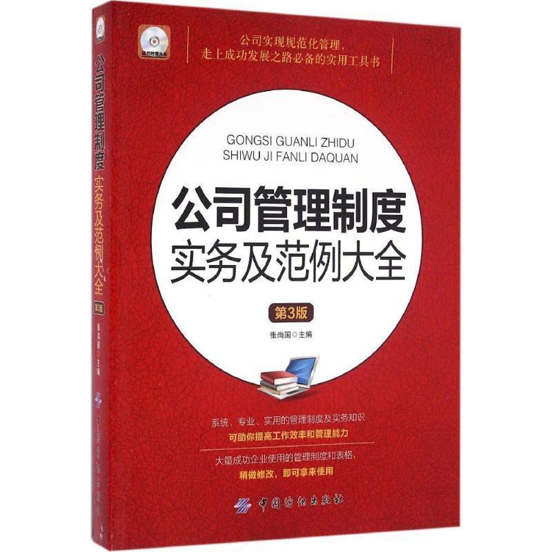 【正版书】 公司管理制度实务及范例大全-第3版-随书附赠光盘 张尚国 中国纺织出版社