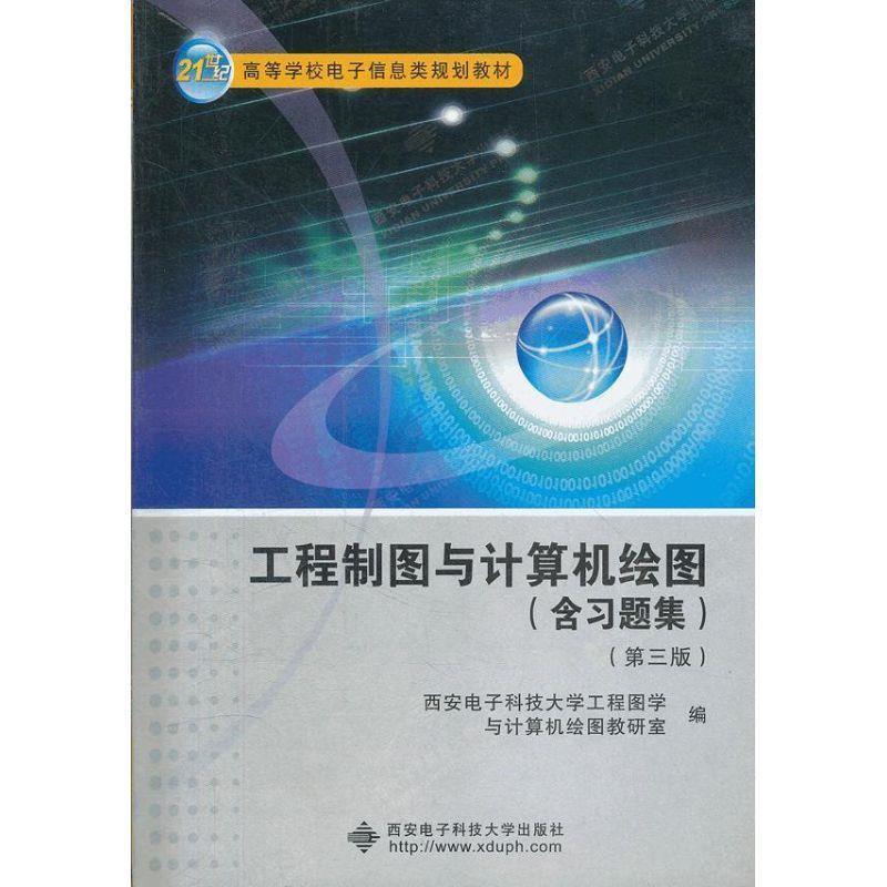 【正版书】 工程制图与计算机绘图 西安电子科技大学工程图学与计算机绘图教研室　编 西安电子科技大学出版社