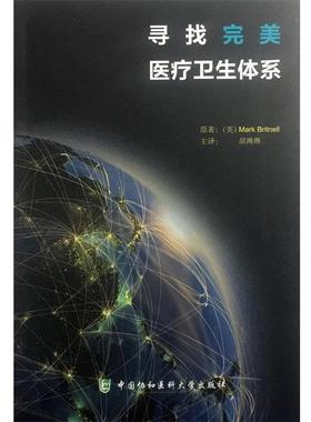 【正版书】 寻找医疗卫生体系 马克·布里特里尔 (Mark Britnell), 胡琳琳 中国协和医科大学出版社