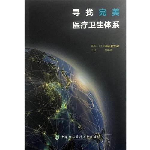 【正版书】 寻找医疗卫生体系 马克·布里特里尔 (Mark Britnell), 胡琳琳 中国协和医科大学出版社