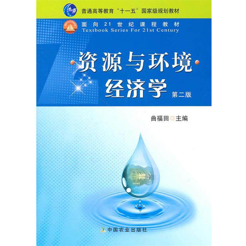 【正版书】 资源与环境经济学 曲福田 主编 中国农业出版社