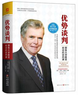【正版现货】优势谈判（名校精品典藏版）-耶鲁大学受欢迎的谈判课 [美]罗杰·道森（R