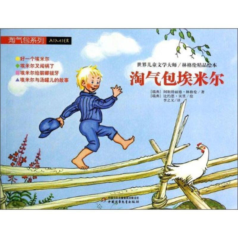 【正版书】 世界儿童文学大师林格伦精品绘本-淘气包埃米尔 [瑞典] 阿斯特丽德·林格伦,[瑞典] 比约恩 中国少年儿童出版社