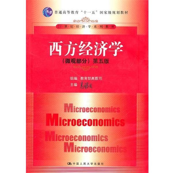 【正版书】 西方经济学 高鸿业　主编 中国人民大学出版社