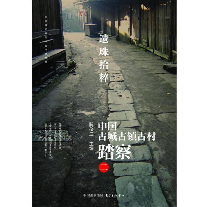 【正版书】 遗珠拾粹—中国古城古镇古村踏察 阮仪三 主编 东方出版中心