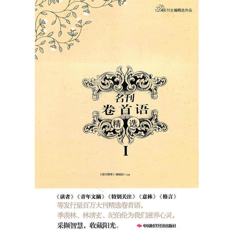 【正版书】 名刊卷首语精选I 《报刊精萃》编辑部 编 中国时代经济出版社