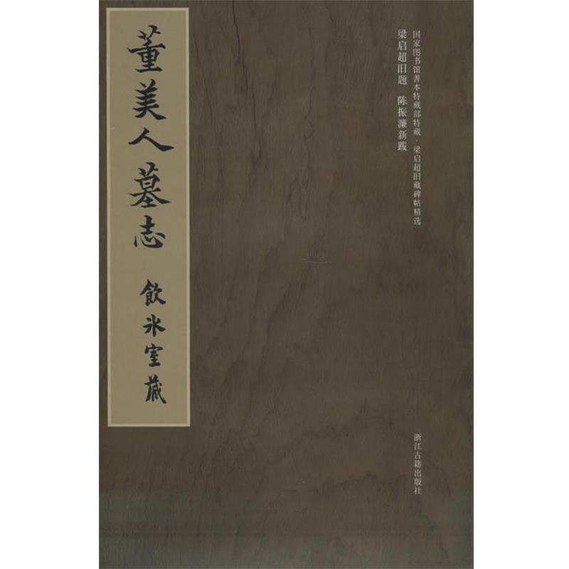【正版书】 梁启超旧藏碑帖精选--董美人墓志 冀亚平 浙江古籍出版社