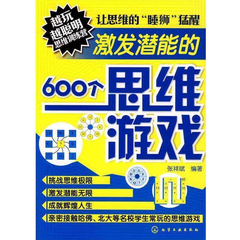 【正版书】 越玩越聪明思维训练营--激发潜能的600个思维游戏 张祥斌 化学工业出版社