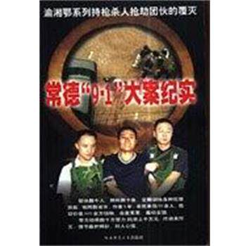 【正版书】 常德“9·1”大案纪实 陈惕 陕西师范大学出版社