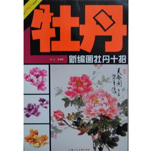 【正版书】 新编画牡丹十招 王宣明　绘 上海人民美术出版社