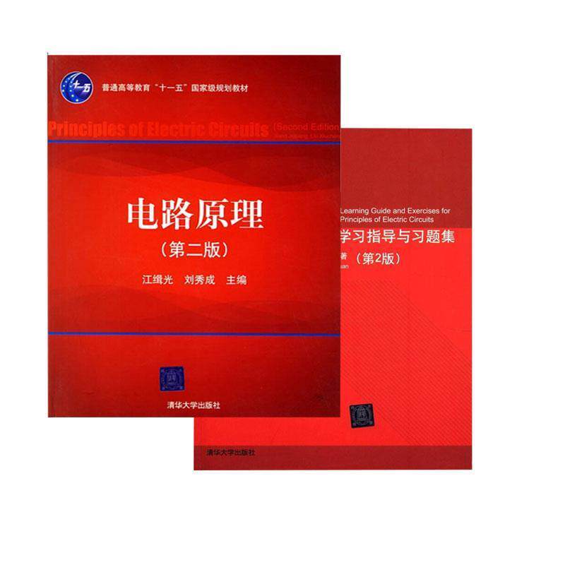 【正版书】 电路原理 江缉光,刘秀成 清华大学出版社