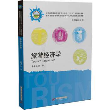【正版书】 旅游经济学 朱伟,马勇 编 华中科技大学出版社