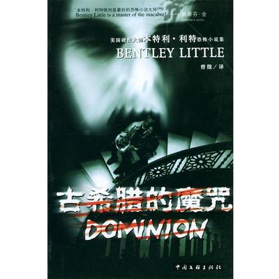 【正版书】 古希腊的魔咒 [美]本特利·利特 著,曾薇 译 中国文联出版社