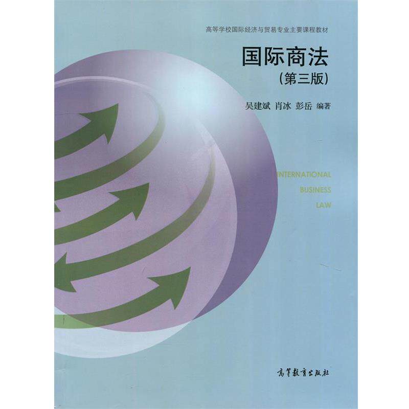 【正版书】 国际商法 高等学校国际经济与贸易专业主要课程教材 吴建斌,肖冰,彭岳 高等教育出版社