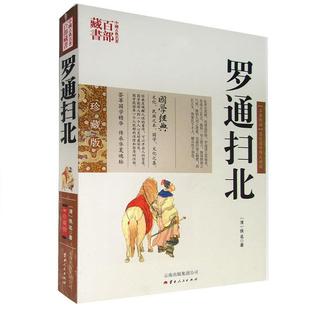 【正版现货】中国古典名著百部藏书-罗通扫北 [清]佚名