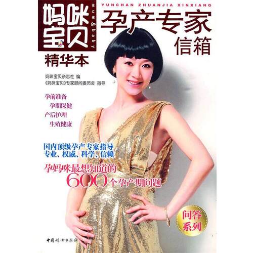 【正版书】 妈咪宝贝精华本：孕产专家信箱 妈咪宝贝杂志社　编 中国妇女出版社