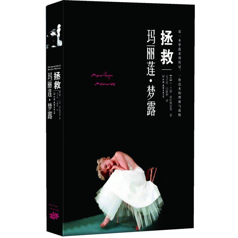 【正版书】 拯救玛丽莲•梦露 J.兰迪•塔拉博雷利 (J.Randy Taraborrelli), 毛子欣, 阎献彬 中国友谊出版社
