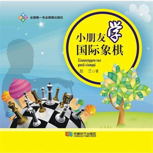【正版书】 小朋友学国际象棋 赵兰 成都时代出版社