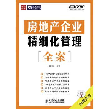 【正版书】 房地产企业精细化管理全案 周鸿 著 人民邮电出版社