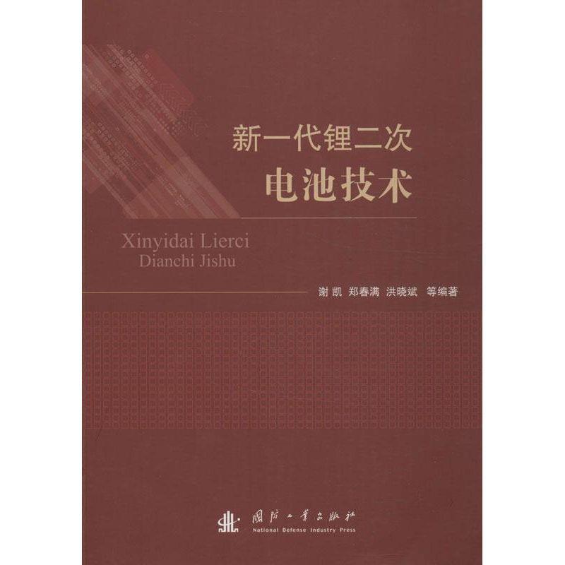 【正版书】 新一代锂二次电池技术 郑春满, 谢凯, 洪晓斌 国防工业出版社