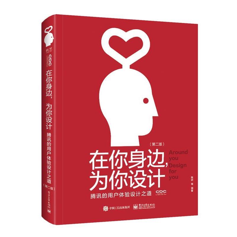 【正版书】 在你身边,为你设计:腾讯的用户体验设计之道 陈妍等 电子工业出版社