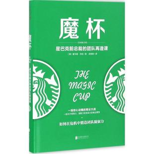 霍华德·毕哈 正版 团队再造课 著 北京联合出版 魔杯 译 书 公司 星巴克前总裁 余维莹 美