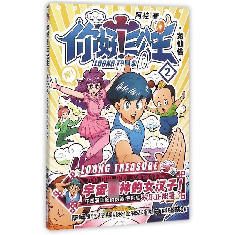 【正版书】 龙仙传-你好三公主-2 阿桂 著 北京联合出版公司