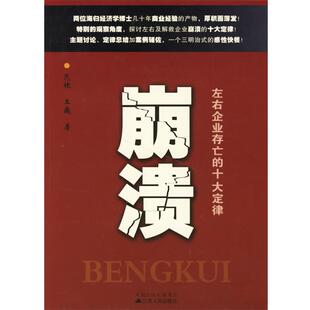 【正版书】 崩溃:左右企业存亡的十大定律 范棣,王巍 著 江苏人民出版社