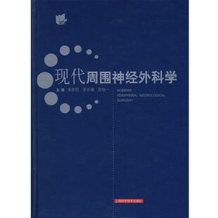 【正版书】 现代周围神经外科学 朱家恺,罗永湘,陈统一　主编 上海科学技术出版社
