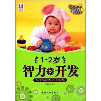 【正版书】 聪明宝宝培养方案:1-2岁智力开发 王利芳 编 中国人口出版社