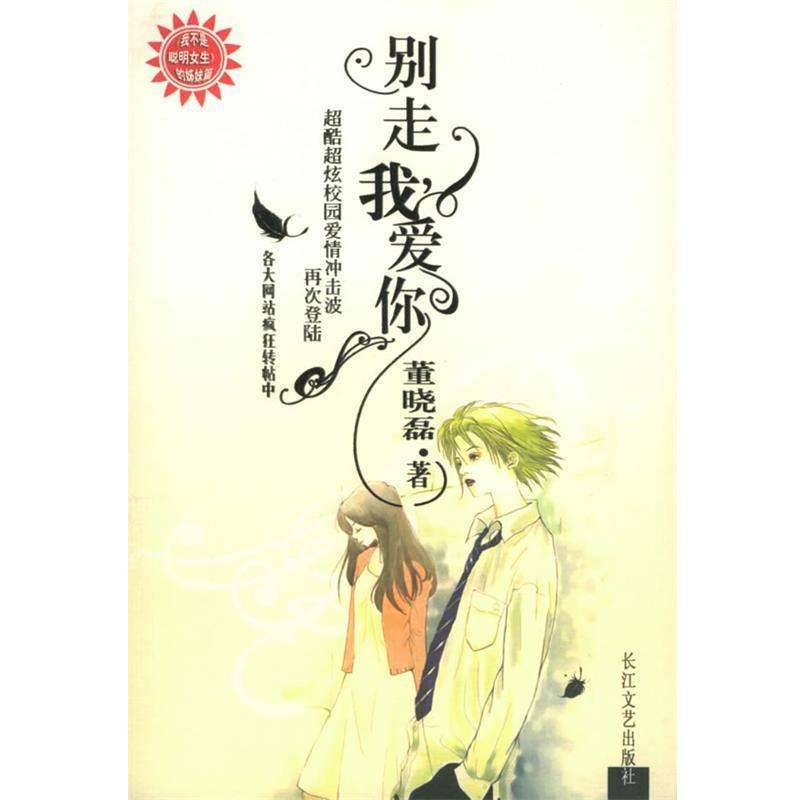 【正版书】 别走，我爱你 董晓磊 著 长江文艺出版社