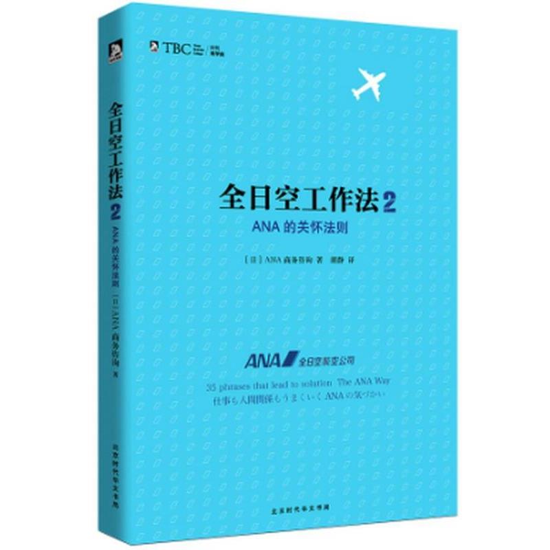 【正版书】 全日空工作法 【日】ANA商务咨询 北京时代华文出版社