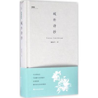 【正版书】 域外诗抄 施蛰存 译 北方文艺出版社