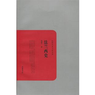 【正版书】 法兰西史 冯品兰　著 岳麓书社