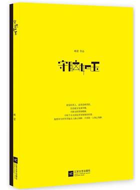 【正版书】 守脑如玉 咪蒙　著 江苏文艺出版社