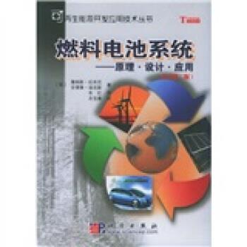 【正版书】 燃料电池系统:原理设计应用 [英] 拉米尼 等 著,朱红 译,衣宝廉 校 科学出版社