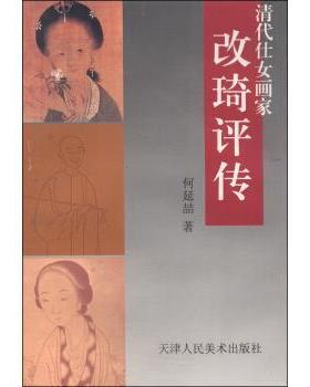 【正版书】 清代仕女画家改琦评传 何延喆 天津人民美术出版社
