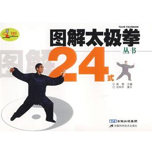 图解太极拳24式 书 高翔 主编 社 安徽科学技术出版 正版